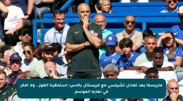 ماريسكا بعد تعادل تشيلسي مع كريستال بالاس: استحقينا الفوز.. ولا أفكر في نهاية الموسم